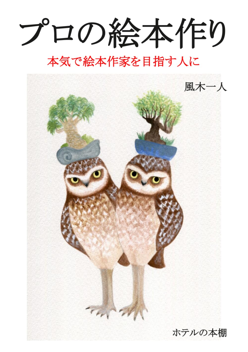 【本・書籍紹介】プロの絵本作り 本気で絵本作家を目指す人に（風木 一人・ホテルの本棚）