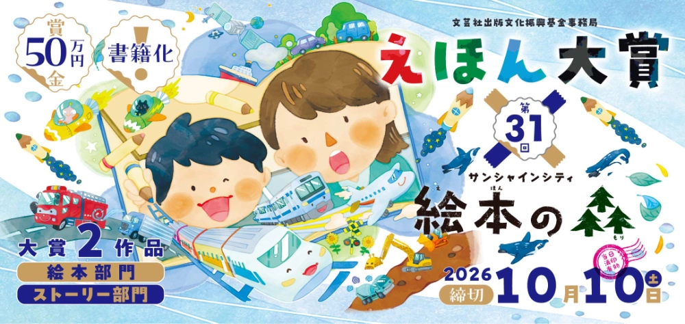 第31回 えほん大賞（絵本部門・ストーリー部門）作品募集［大賞 賞金50万円 書籍化・出版］