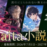 小説投稿サイト「Caita」│第1回 Caita小説大賞［賞金総額200万円+出版］
