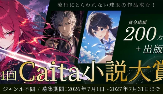 小説投稿サイト「Caita」│第1回 Caita小説大賞［賞金総額200万円+出版］