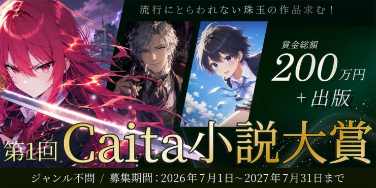 小説投稿サイト「Caita」│第1回 Caita小説大賞［賞金総額200万円+出版］