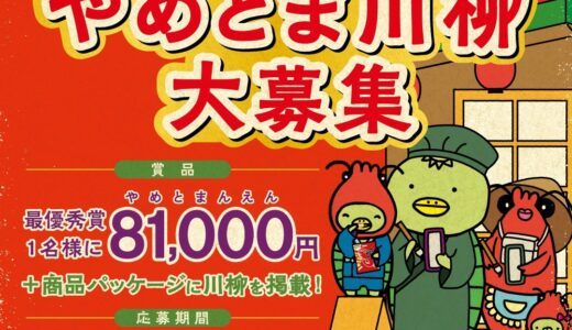 かっぱえびせん わたしのやめとま2026 やめとま川柳大募集［最優秀賞に81,000円（やめとまんえん）プレゼント！］