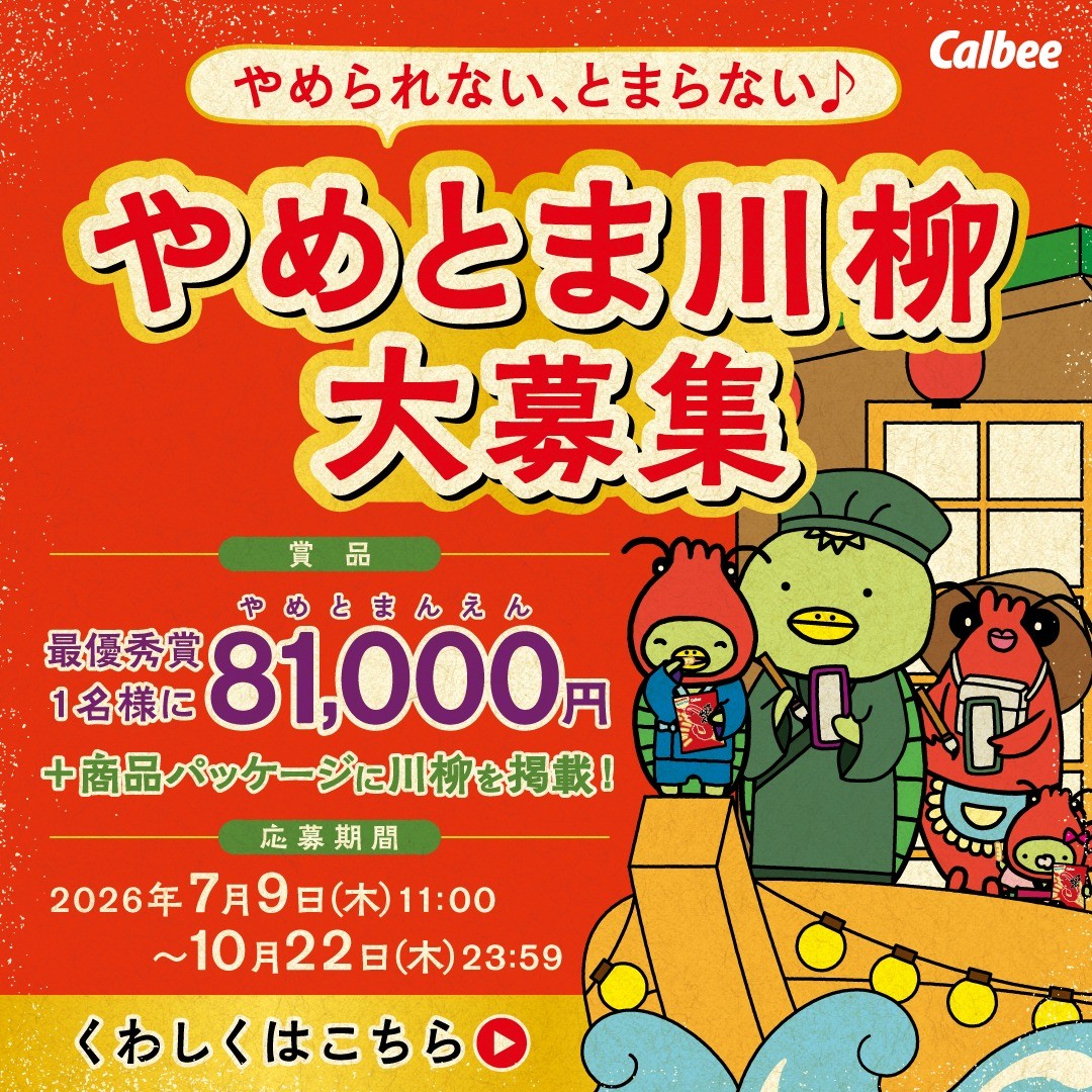 かっぱえびせん わたしのやめとま2026 やめとま川柳大募集［最優秀賞に81,000円（やめとまんえん）プレゼント！］