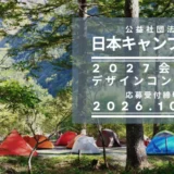日本キャンプ協会│2027会員証デザインコンテスト［賞 アウトドア用品1万円相当］