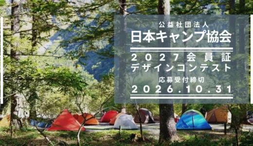 日本キャンプ協会│2027会員証デザインコンテスト［賞 アウトドア用品1万円相当］