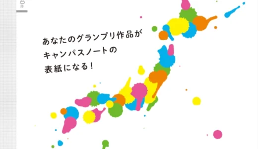 【中高生限定公募】あなたのグランプリ作品がキャンパスノートの表紙になる！ キャンパスアートアワード2026［グランプリ オリジナルキャンパスノート50冊 賞状 図書カード3万円分 副賞］