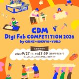 CDM Digi Fab COMPETITION 2026 by CAINZ×KOKUYO×VUILD［グランプリ 賞金10万円 CDMクリエイターズデザインでの商品化］