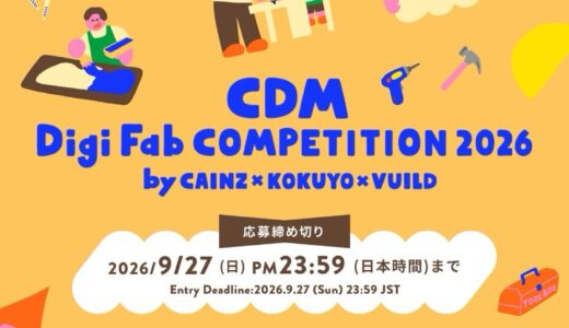 CDM Digi Fab COMPETITION 2026 by CAINZ×KOKUYO×VUILD［グランプリ 賞金10万円 CDMクリエイターズデザインでの商品化］