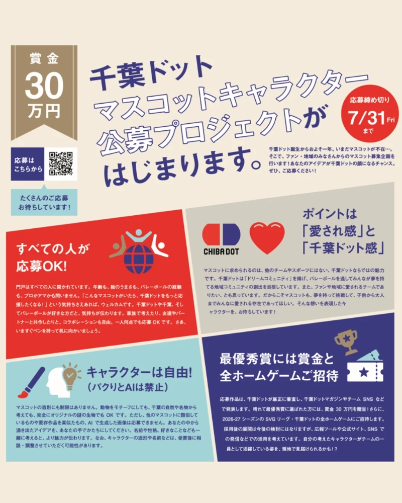 プロバレーボールチーム「千葉ドット（旧千葉ZELVA）」マスコットキャラクター公募プロジェクト［採用特典 賞金30万円 2026‐27シーズンホームゲーム全試合へのご招待］
