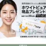 【7/31まで!! ホワイトピュア現品プレゼント!】使う瞬間まで新鮮!「生ビタミンCカプセル」が抽選で20名様に当たる!!