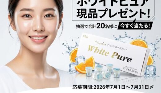 【7/31まで!! ホワイトピュア現品プレゼント！】使う瞬間まで新鮮！「生ビタミンCカプセル」が抽選で20名様に当たる!!