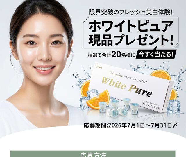 【7/31まで!! ホワイトピュア現品プレゼント!】使う瞬間まで新鮮!「生ビタミンCカプセル」が抽選で20名様に当たる!!