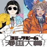 【募集終了】第1回 コミックビーム漫画大賞 始動！［入賞特典 「月刊コミックビーム」「カドコミ」に講評とともに作品を掲載 ほか］