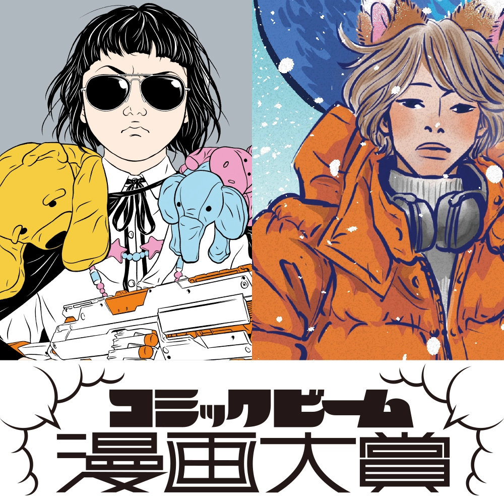 【募集終了】第1回 コミックビーム漫画大賞 始動！［入賞特典 「月刊コミックビーム」と「カドコミ」に講評とともに作品を掲載 ほか］