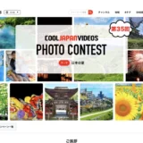 第35回 COOL JAPAN VIDEOS フォトコンテスト -日本の穴場観光スポット-［大賞 Amazonギフト券1万円分］