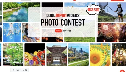 第35回 COOL JAPAN VIDEOS フォトコンテスト -日本の穴場観光スポット-［大賞 Amazonギフト券1万円分］