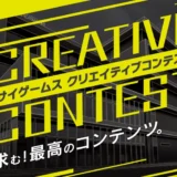 ※募集終了【年齢限定公募】サイゲームス クリエイティブコンテスト［大賞 賞金100万円 デザイナーセット］