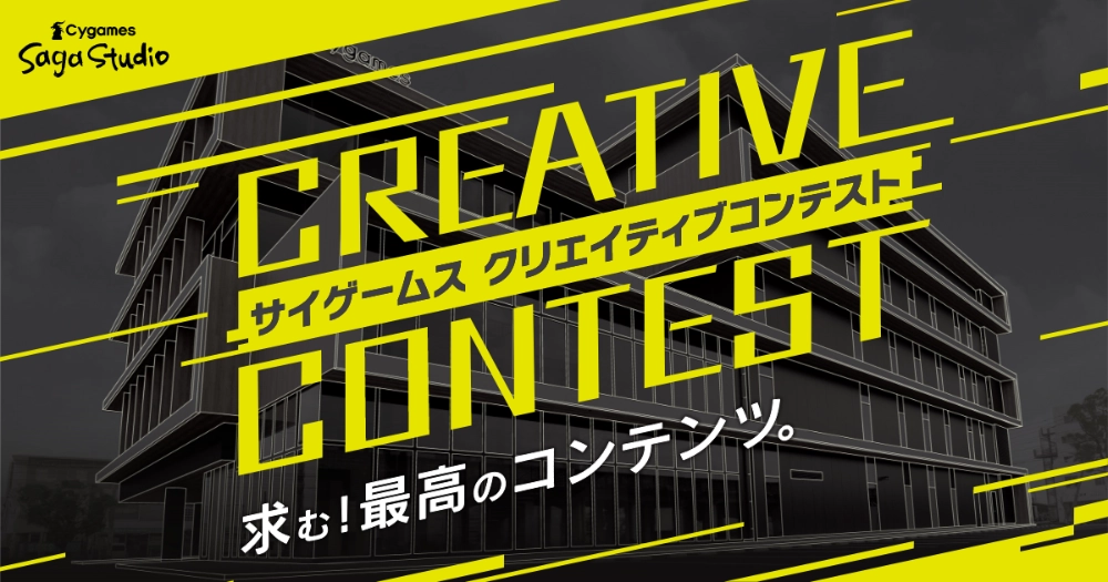 ※募集終了【年齢限定公募】サイゲームス クリエイティブコンテスト［大賞 賞金100万円 デザイナーセット］