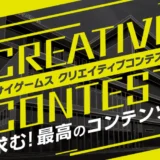 ※募集終了【年齢限定公募】第2回 サイゲームス クリエイティブコンテスト［大賞 賞金100万円 デザイナーセット］