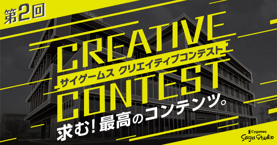 ※募集終了【年齢限定公募】第2回 サイゲームス クリエイティブコンテスト［大賞 賞金100万円 デザイナーセット］