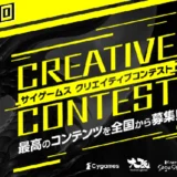 ※募集終了【年齢限定公募】第3回 サイゲームス クリエイティブコンテスト［大賞 賞金100万円 デザイナーセット］