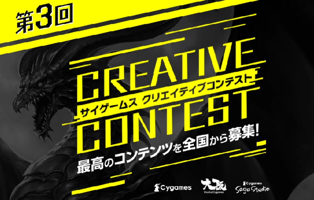 ※募集終了【年齢限定公募】第3回 サイゲームス クリエイティブコンテスト［大賞 賞金100万円 デザイナーセット］