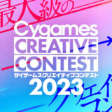 ※募集終了【年齢限定公募】第4回 サイゲームスクリエイティブコンテスト［大賞 賞金100万円＆デザイナーセット］