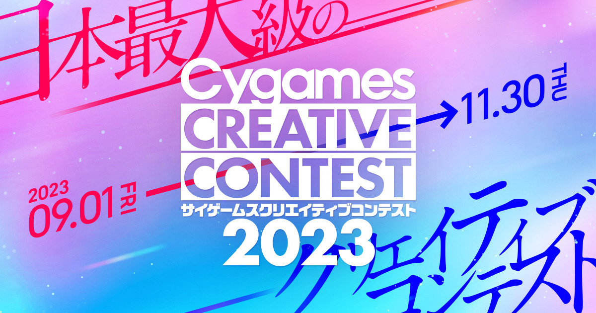 ※募集終了【年齢限定公募】第4回 サイゲームスクリエイティブコンテスト［大賞 賞金100万円＆デザイナーセット］