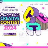 ※募集終了【年齢限定公募】第5回 サイゲームスクリエイティブコンテスト［大賞 賞金100万円 iPadPro13インチ Wi-Fiモデル 2TB］