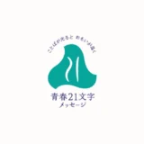 【募集終了】電車と青春21文字プロジェクト│第12回 青春21文字メッセージ 作品募集［優秀賞 図書カード2万円分など］