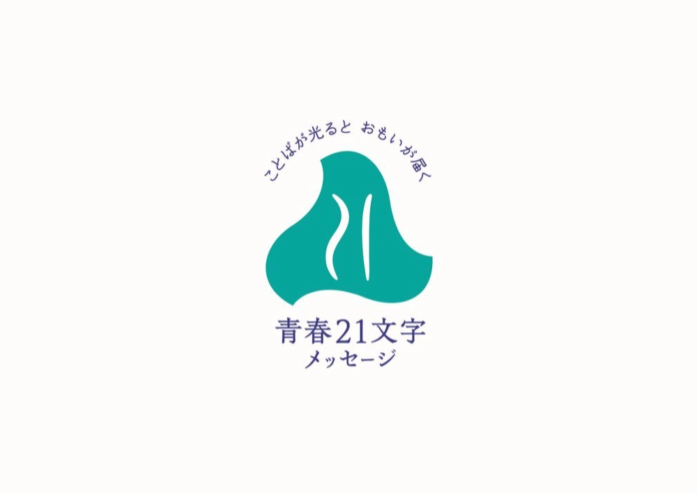 【募集終了】電車と青春21文字プロジェクト│第12回 青春21文字メッセージ 作品募集［優秀賞 図書カード2万円分など］