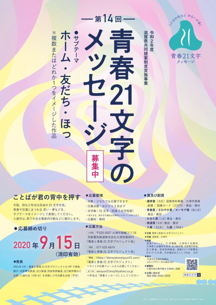 【募集終了】電車と青春21文字プロジェクト│第14回 青春21文字メッセージ 作品募集［優秀賞 図書カード2万円分など］