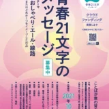 【募集終了】電車と青春21文字プロジェクト│第15回 青春21文字メッセージ 作品募集［優秀賞 図書カード2万円分など］
