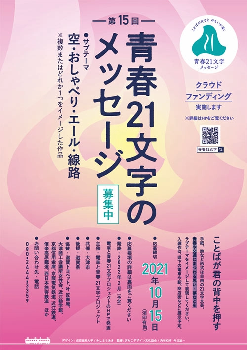【募集終了】電車と青春21文字プロジェクト│第15回 青春21文字メッセージ 作品募集［優秀賞 図書カード2万円分など］