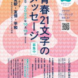 【募集終了】電車と青春21文字プロジェクト│第16回 青春21文字メッセージ 作品募集［優秀賞 図書カード2万円分など］