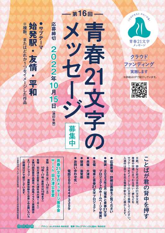 【募集終了】電車と青春21文字プロジェクト│第16回 青春21文字メッセージ 作品募集［優秀賞 図書カード2万円分など］