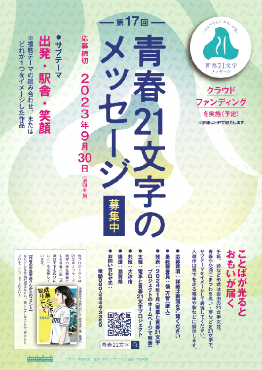 【募集終了】電車と青春21文字プロジェクト│第17回 青春21文字メッセージ 作品募集［優秀賞 図書カード2万円分など］