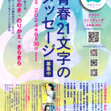 【募集終了】電車と青春21文字プロジェクト│第18回 青春21文字メッセージ 作品募集［優秀賞 図書カード2万円分など］