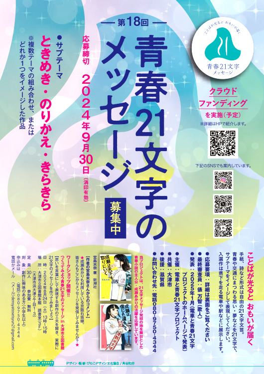 【募集終了】電車と青春21文字プロジェクト│第18回 青春21文字メッセージ 作品募集［優秀賞 図書カード2万円分など］