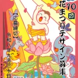 第10回 花まつりデザイン（ポスター・絵はがき）募集［ポスター大賞 賞金5万円］