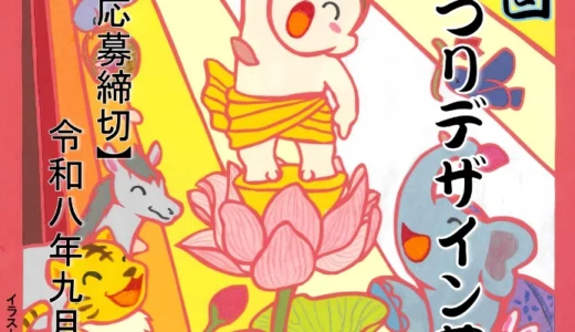 第10回 花まつりデザイン（ポスター・絵はがき）募集［ポスター大賞 賞金5万円］