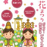 【募集終了】あなたの描く「花まつり」が全国各地に！ 第1回 花まつり ポスター・絵はがきデザイン募集［ポスター大賞 賞金5万円］