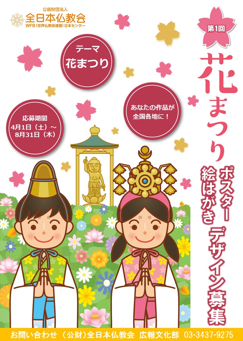 【募集終了】第1回 花まつり ポスター・絵はがきデザイン募集［ポスター大賞 賞金5万円］