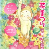 【募集終了】公共財団法人 全日本仏教会│第2回 花まつりポスター・絵はがきデザイン募集［ポスター大賞 賞金5万円］