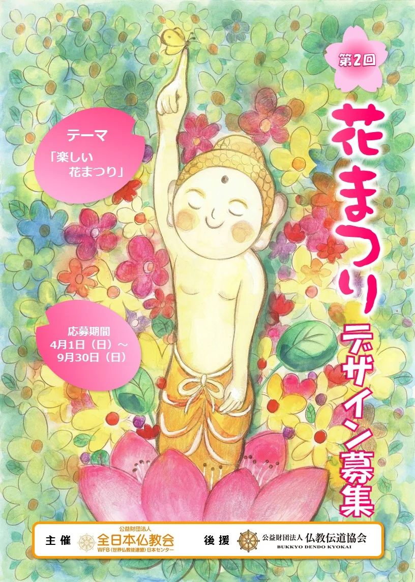 【募集終了】公共財団法人 全日本仏教会│第2回 花まつりポスター・絵はがきデザイン募集［ポスター大賞 賞金5万円］