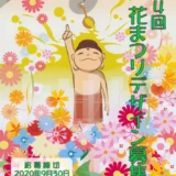 【募集終了】公共財団法人 全日本仏教会│第4回 花まつりポスター・絵はがきデザイン募集［ポスター大賞 賞金5万円］