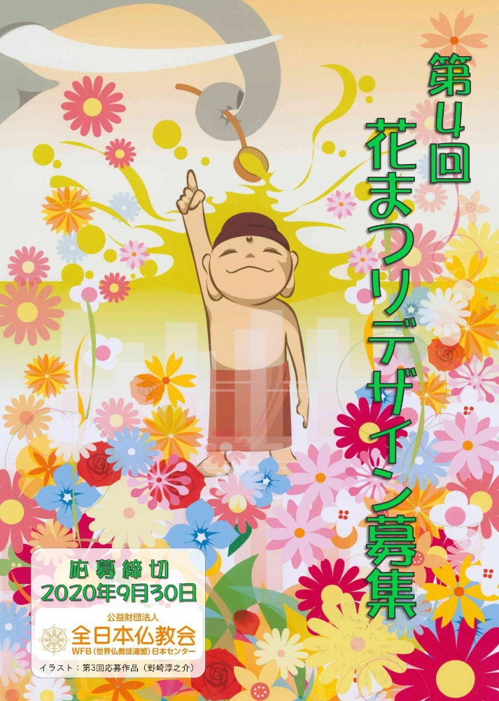 【募集終了】公共財団法人 全日本仏教会│第4回 花まつりポスター・絵はがきデザイン募集［ポスター大賞 賞金5万円］