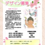 【募集終了】公共財団法人 全日本仏教会│第5回 花まつりポスター・絵はがきデザイン募集［ポスター大賞 賞金5万円］