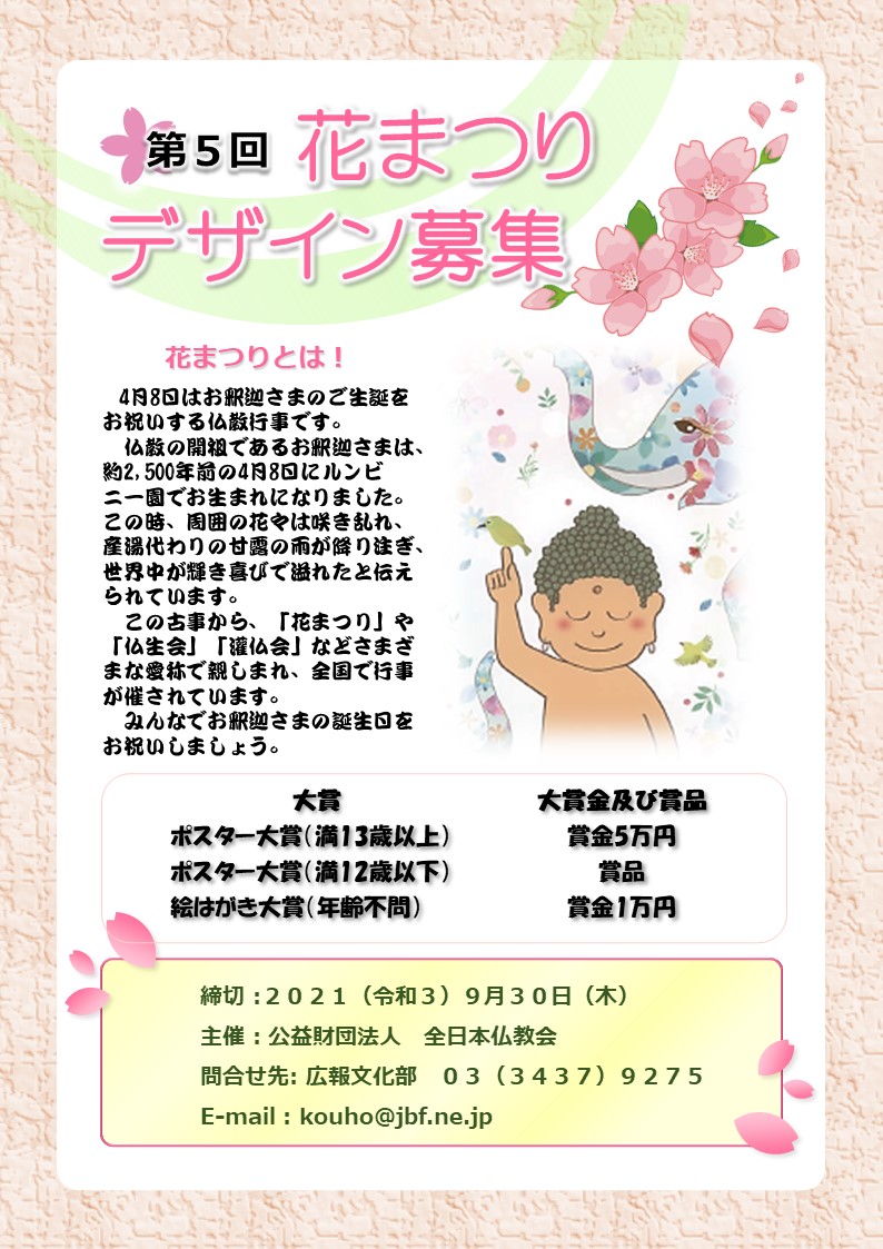 【募集終了】公共財団法人 全日本仏教会│第5回 花まつりポスター・絵はがきデザイン募集［ポスター大賞 賞金5万円］