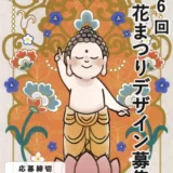 【募集終了】第6回 花まつりポスター・絵はがきデザイン募集［ポスター大賞 賞金5万円］